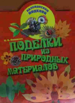 Книга Новикова И.В. Поделки из природных материалов, 11-14145, Баград.рф